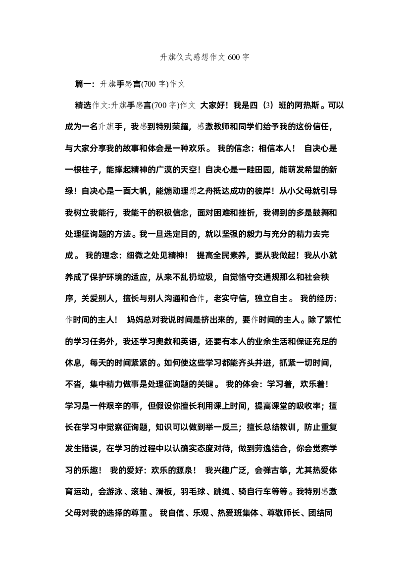 【精编】升旗仪ۥ式感想作文600字精选