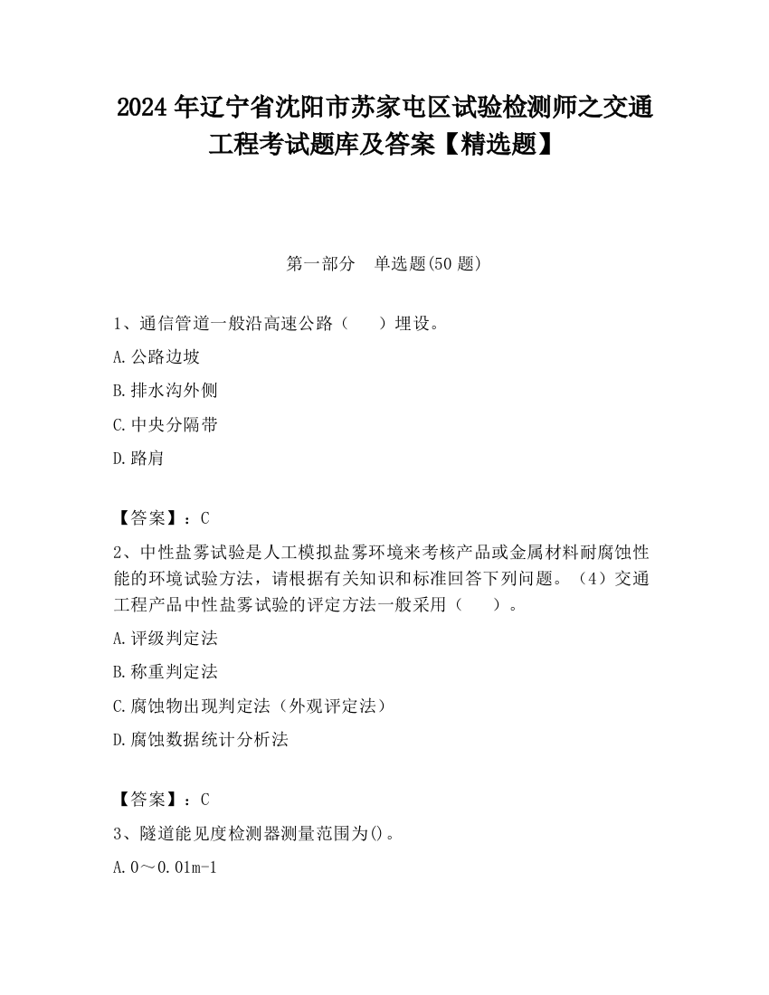 2024年辽宁省沈阳市苏家屯区试验检测师之交通工程考试题库及答案【精选题】