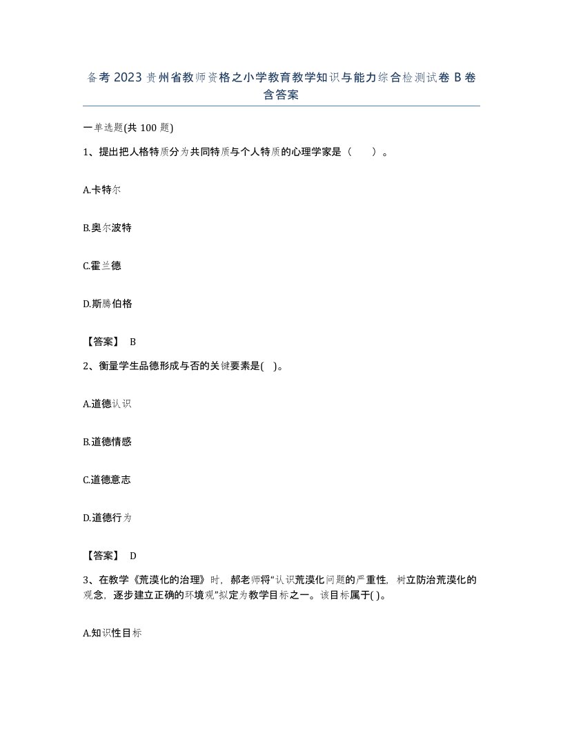 备考2023贵州省教师资格之小学教育教学知识与能力综合检测试卷B卷含答案