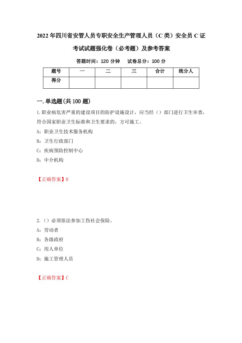 职业考试2022年四川省安管人员专职安全生产管理人员C类安全员C证考试试题强化卷必考题及参考答案34