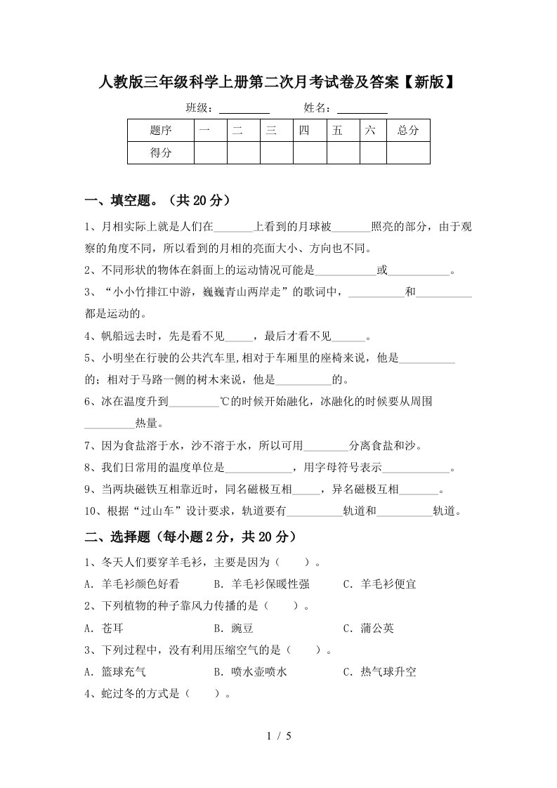 人教版三年级科学上册第二次月考试卷及答案新版