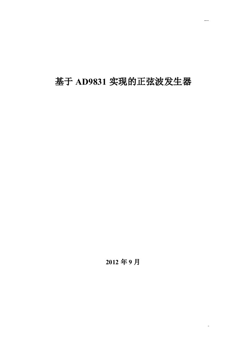 基于AD9831实现的正弦波发生器-课程设计