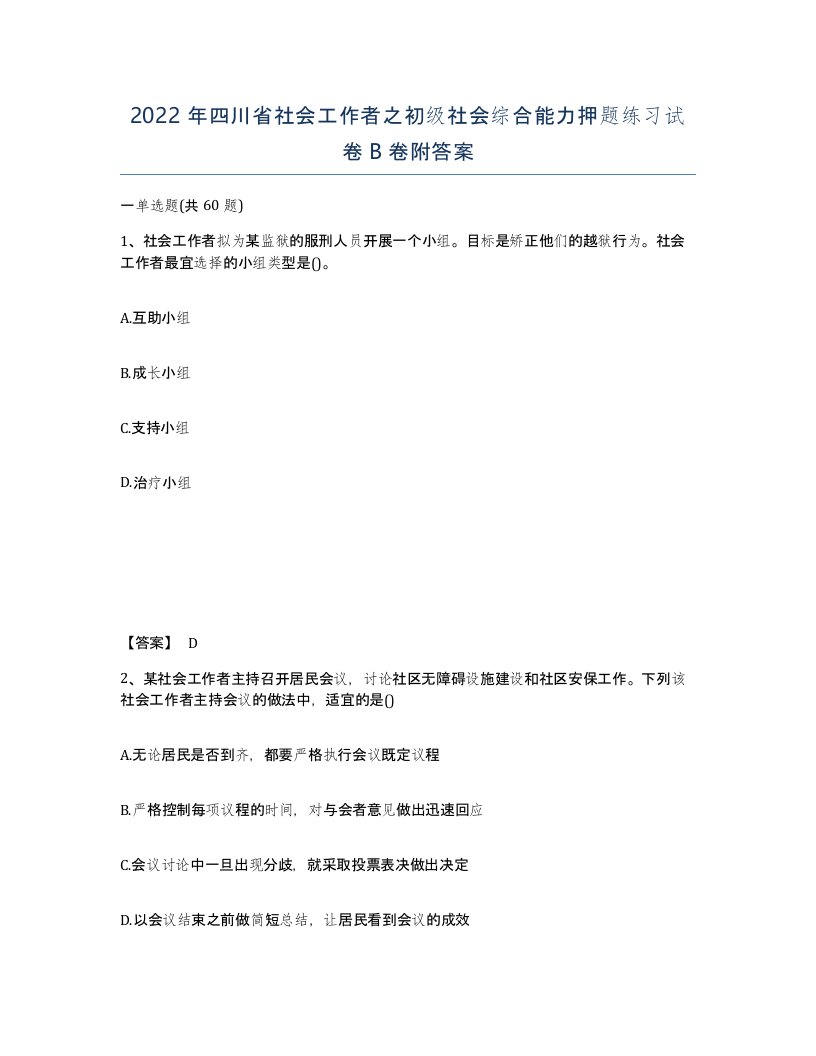 2022年四川省社会工作者之初级社会综合能力押题练习试卷B卷附答案