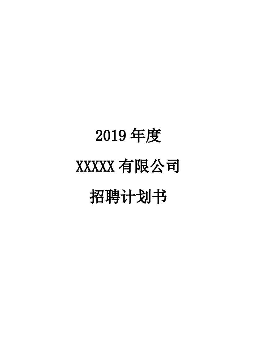 (完整版)2019年度招聘计划