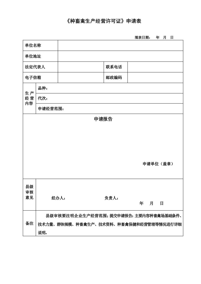 种畜禽生产经营许可证申请表