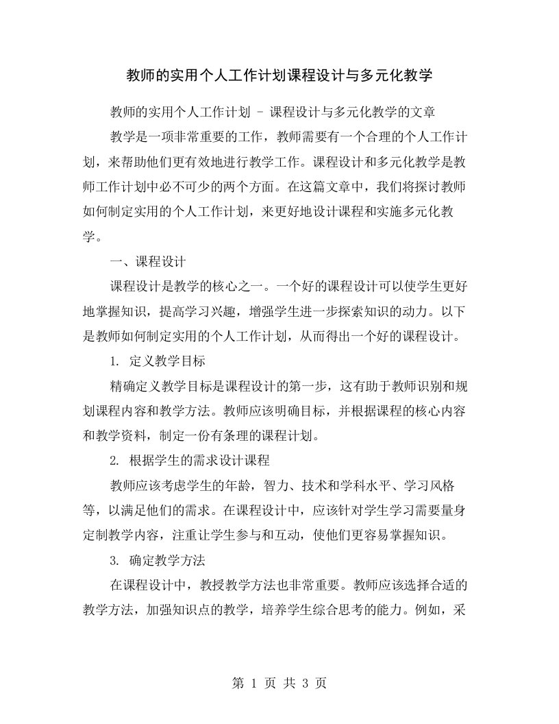 教师的实用个人工作计划课程设计与多元化教学