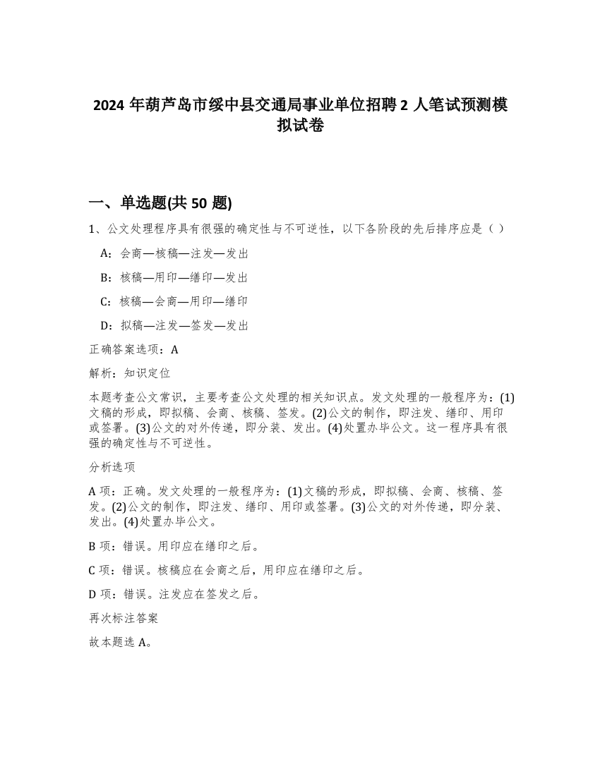 2024年葫芦岛市绥中县交通局事业单位招聘2人笔试预测模拟试卷-7