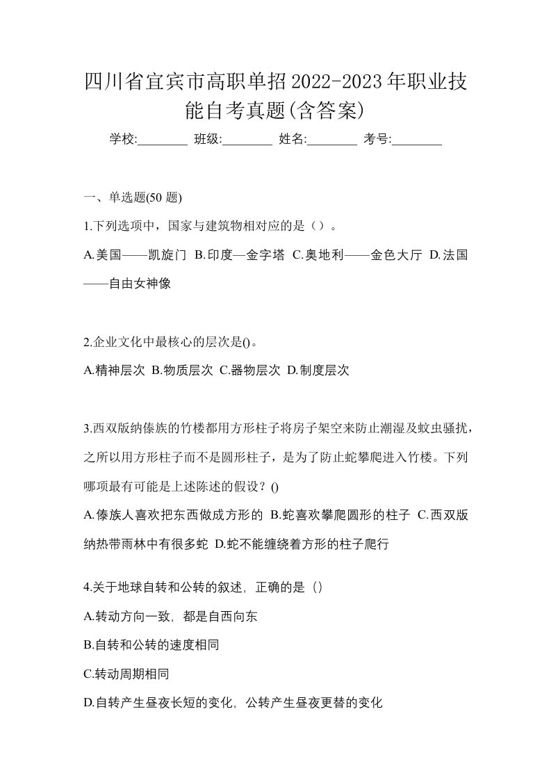 四川省宜宾市高职单招2022-2023年职业技能自考真题含答案