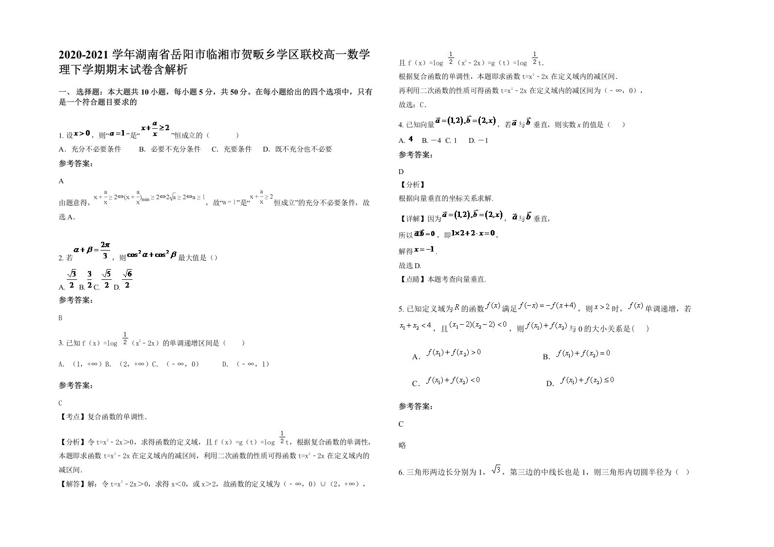 2020-2021学年湖南省岳阳市临湘市贺畈乡学区联校高一数学理下学期期末试卷含解析