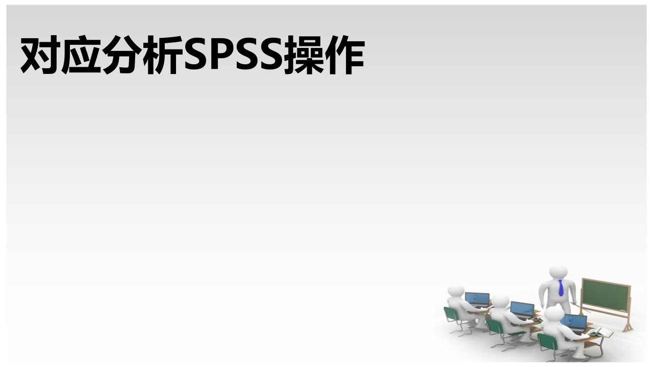 对应分析的spss操作