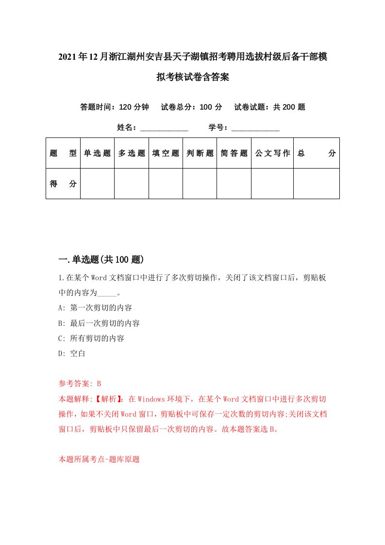 2021年12月浙江湖州安吉县天子湖镇招考聘用选拔村级后备干部模拟考核试卷含答案8