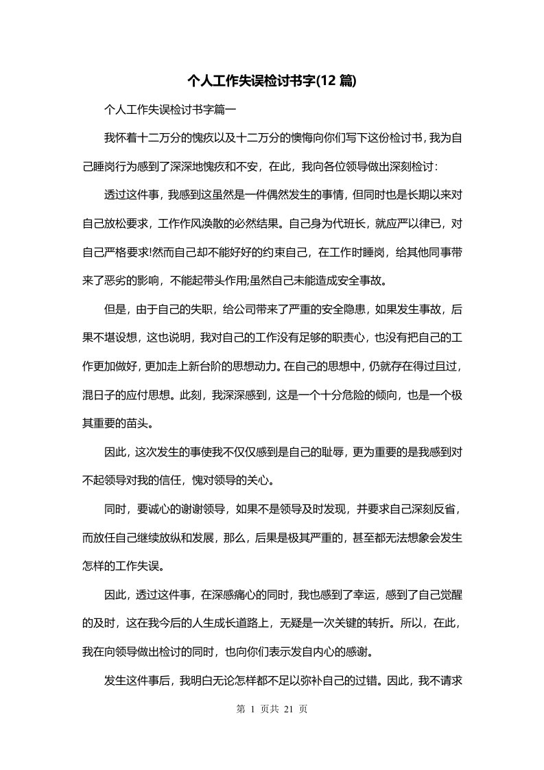 个人工作失误检讨书字12篇