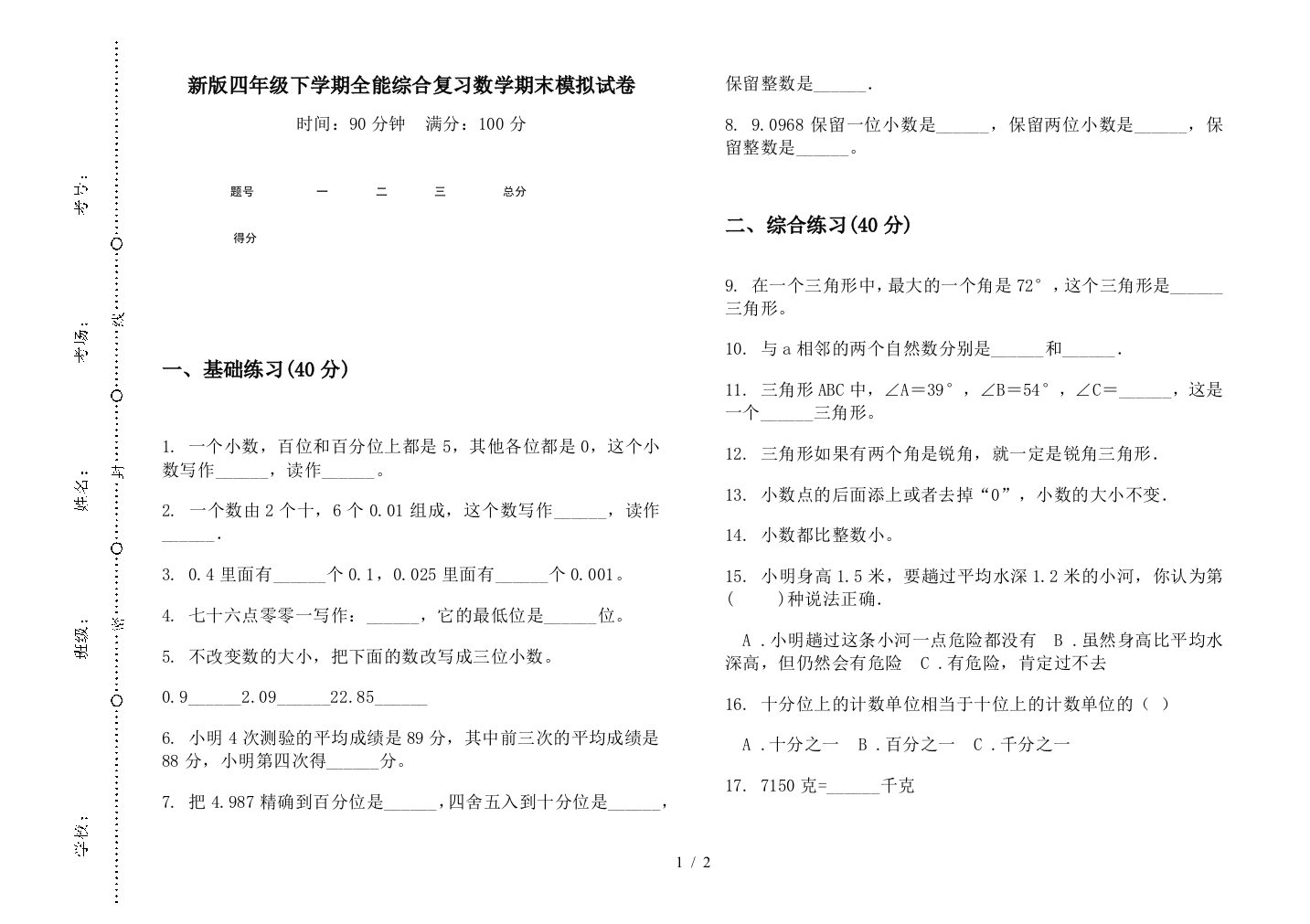 新版四年级下学期全能综合复习数学期末模拟试卷