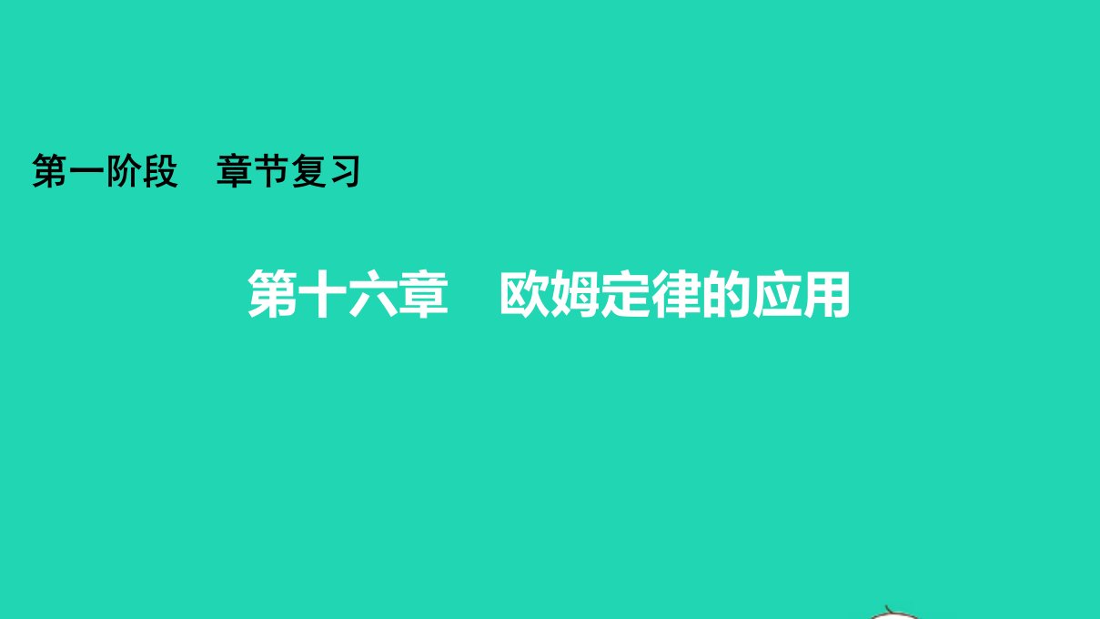 广东省年中考物理第十六章欧姆定律的应用知识梳理课件