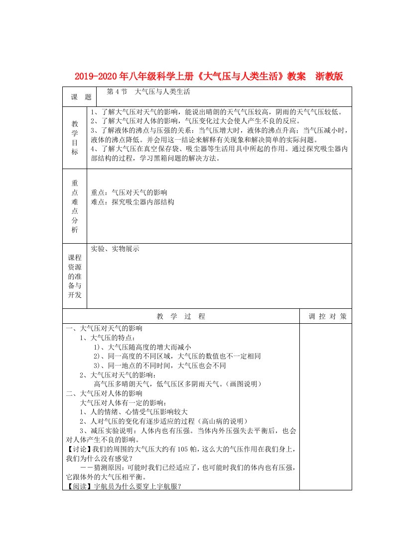 2019-2020年八年级科学上册《大气压与人类生活》教案