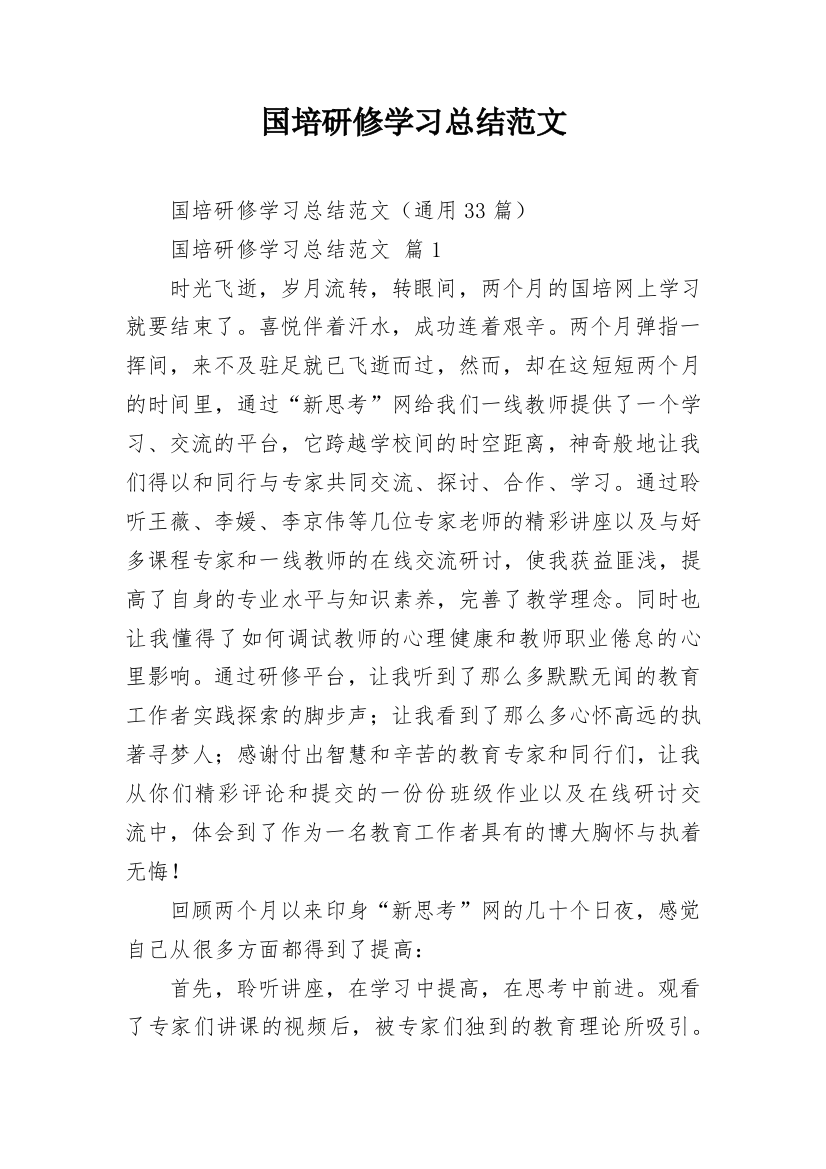 国培研修学习总结范文