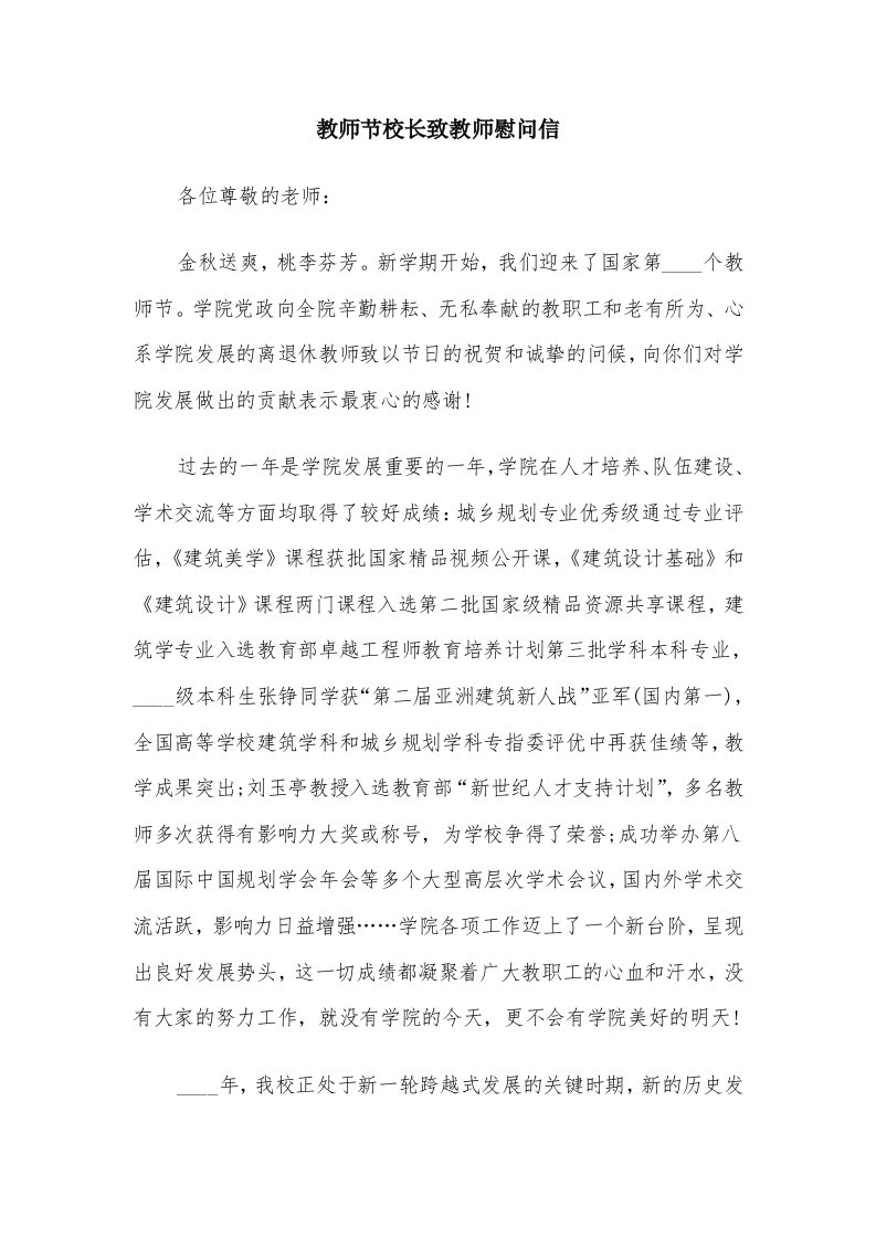 教师节校长致教师慰问信