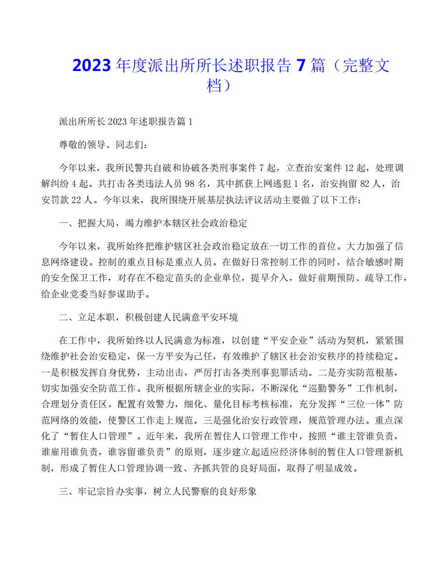 2023年度派出所所长述职报告7篇(完整文档)