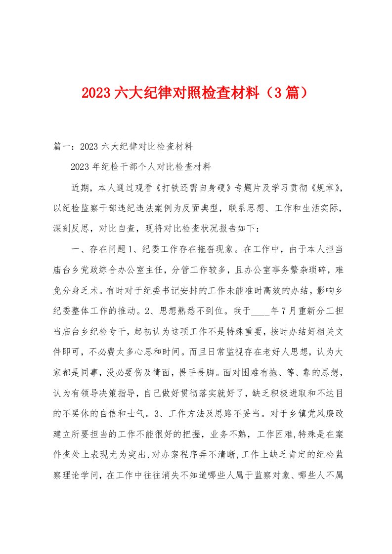 2023六大纪律对照检查材料（3篇）