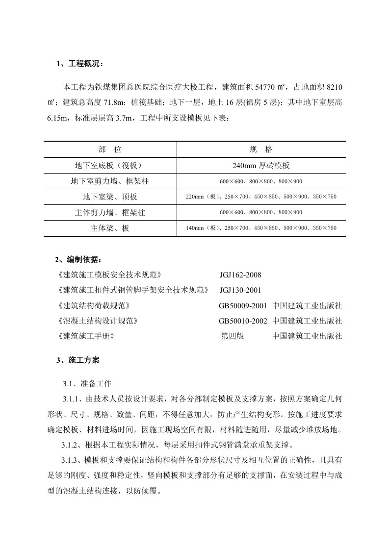 铁煤集团综合医疗大楼工程模板工程施工方案修改