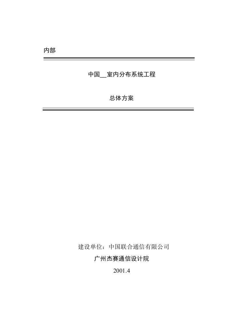 室内分布系统总体方案