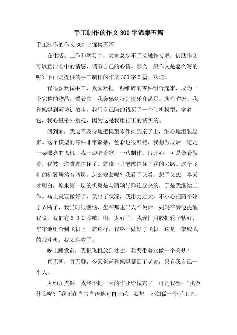 手工制作的作文300字锦集五篇