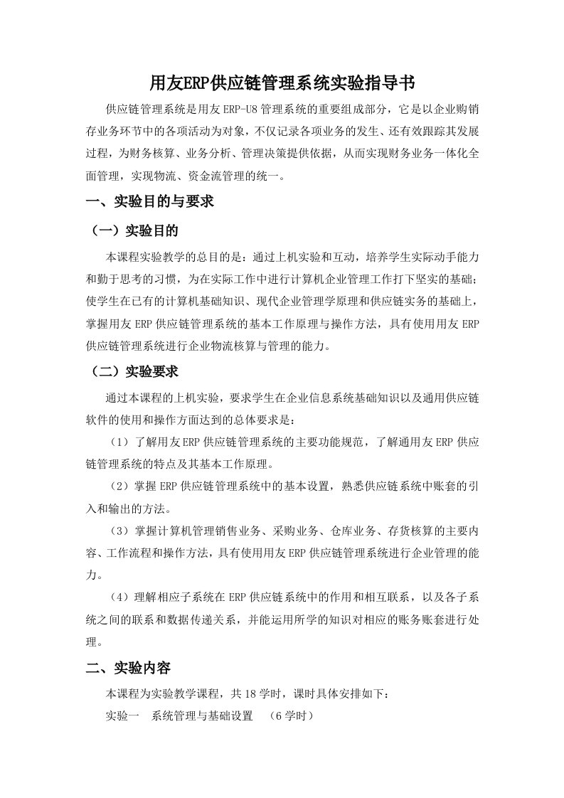 用友ERP供应链管理系统实验指导书