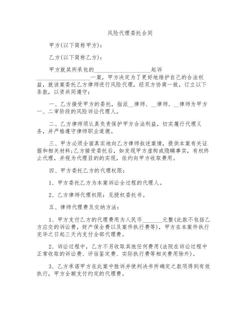 风险代理委托合同