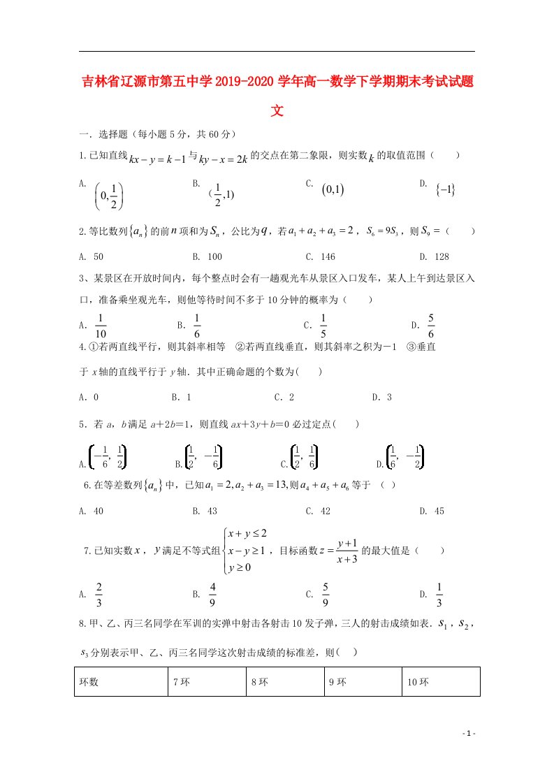 吉林省辽源市第五中学2019_2020学年高一数学下学期期末考试试题文