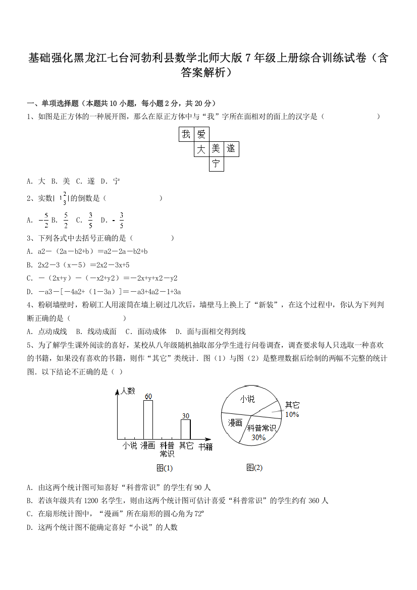 基础强化黑龙江七台河勃利县数学北师大版7年级上册综合训练