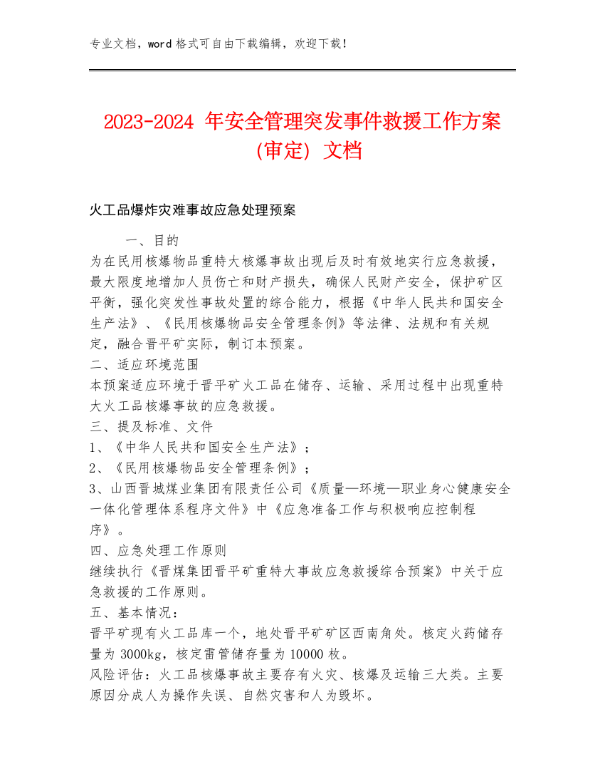 2023-2024年安全管理突发事件救援工作方案