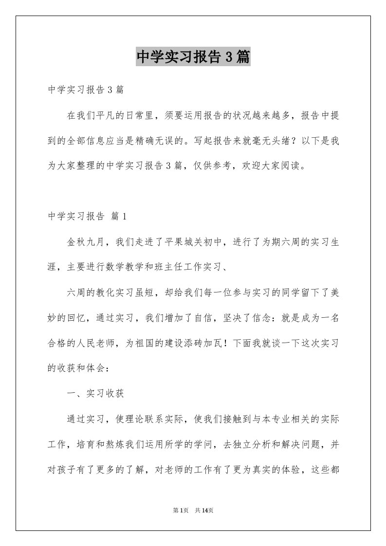 中学实习报告3篇范文