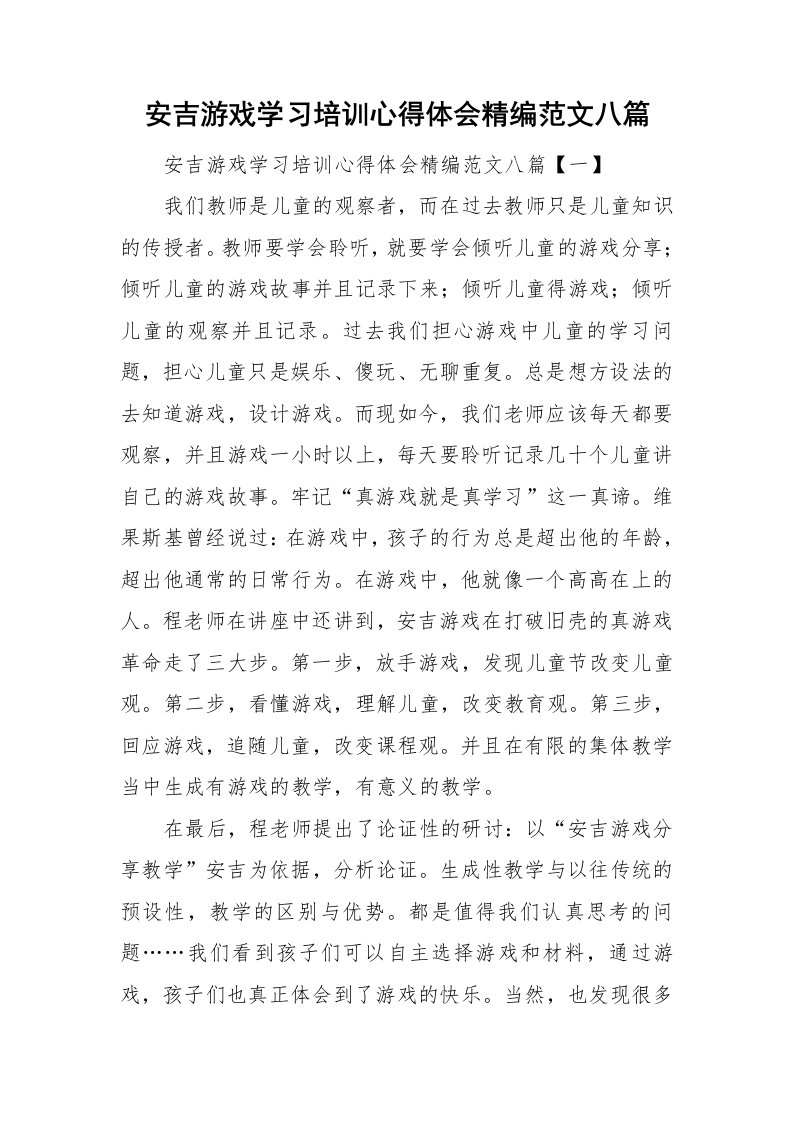 安吉游戏学习培训心得体会精编范文八篇