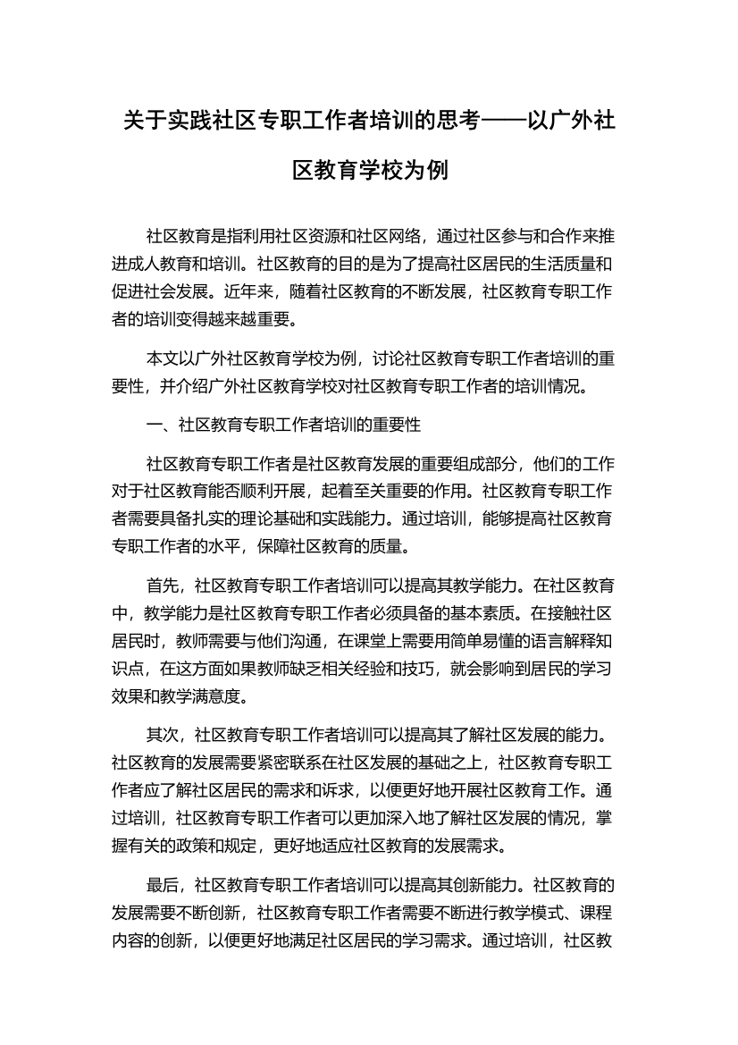 关于实践社区专职工作者培训的思考——以广外社区教育学校为例