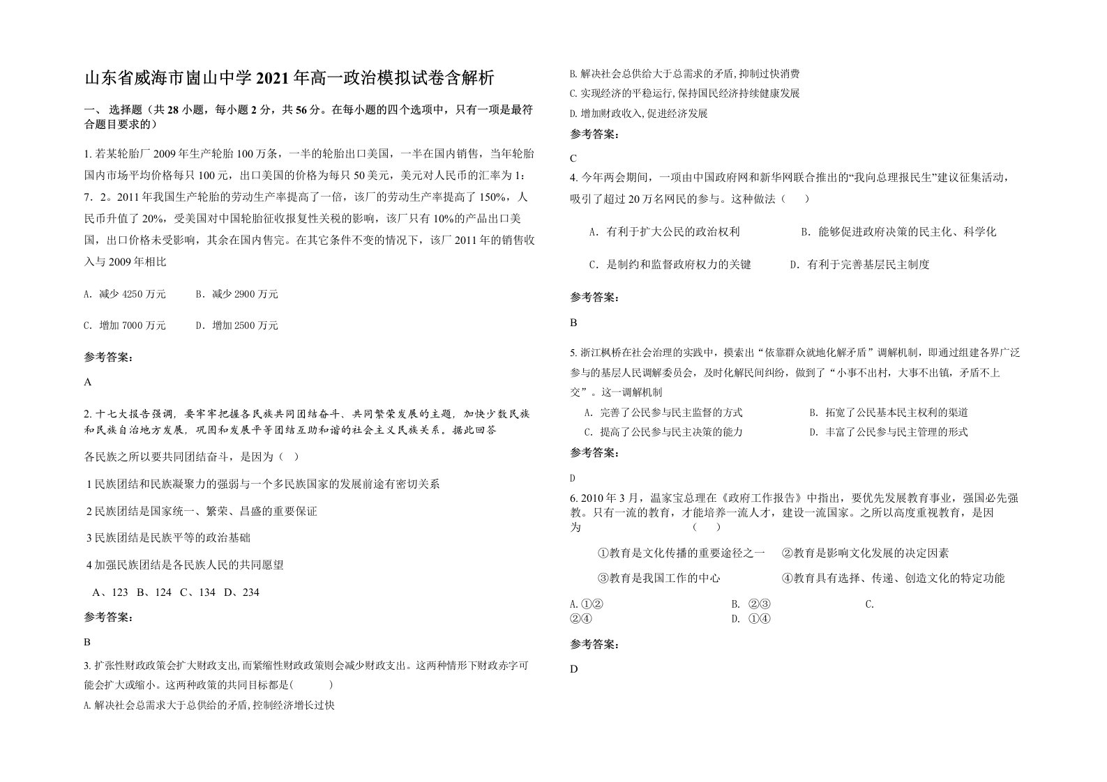 山东省威海市崮山中学2021年高一政治模拟试卷含解析