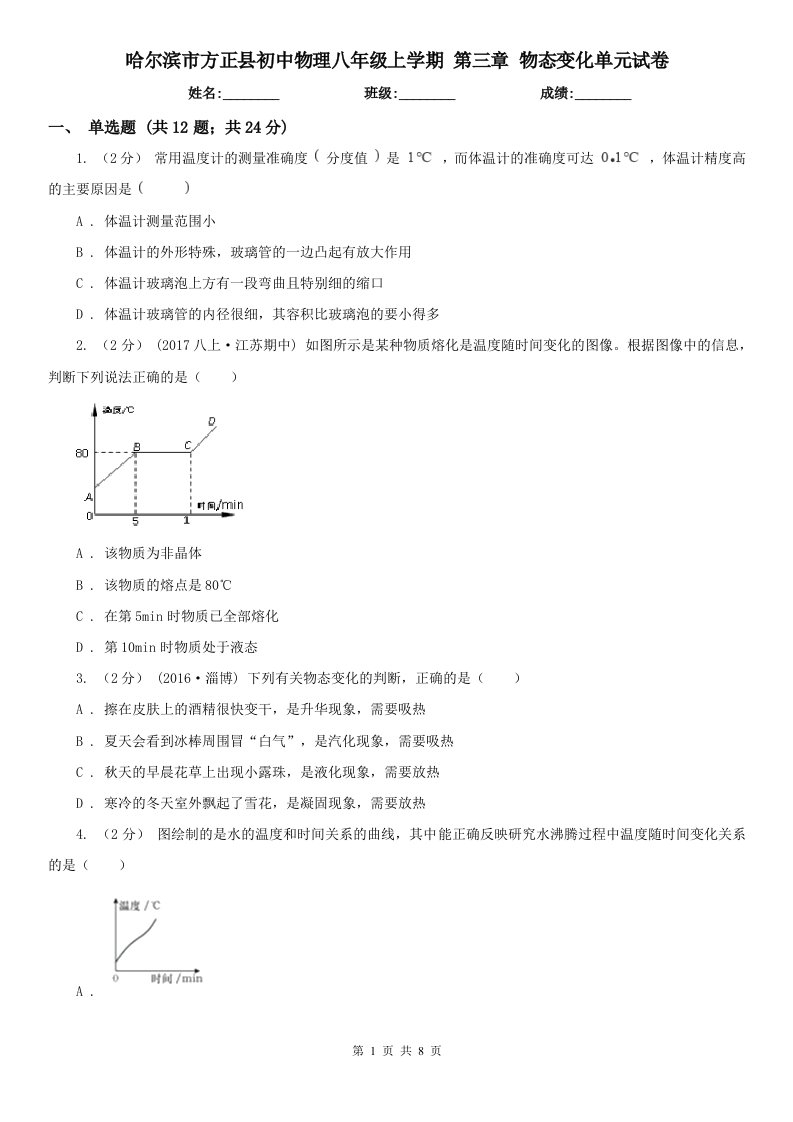 哈尔滨市方正县初中物理八年级上学期