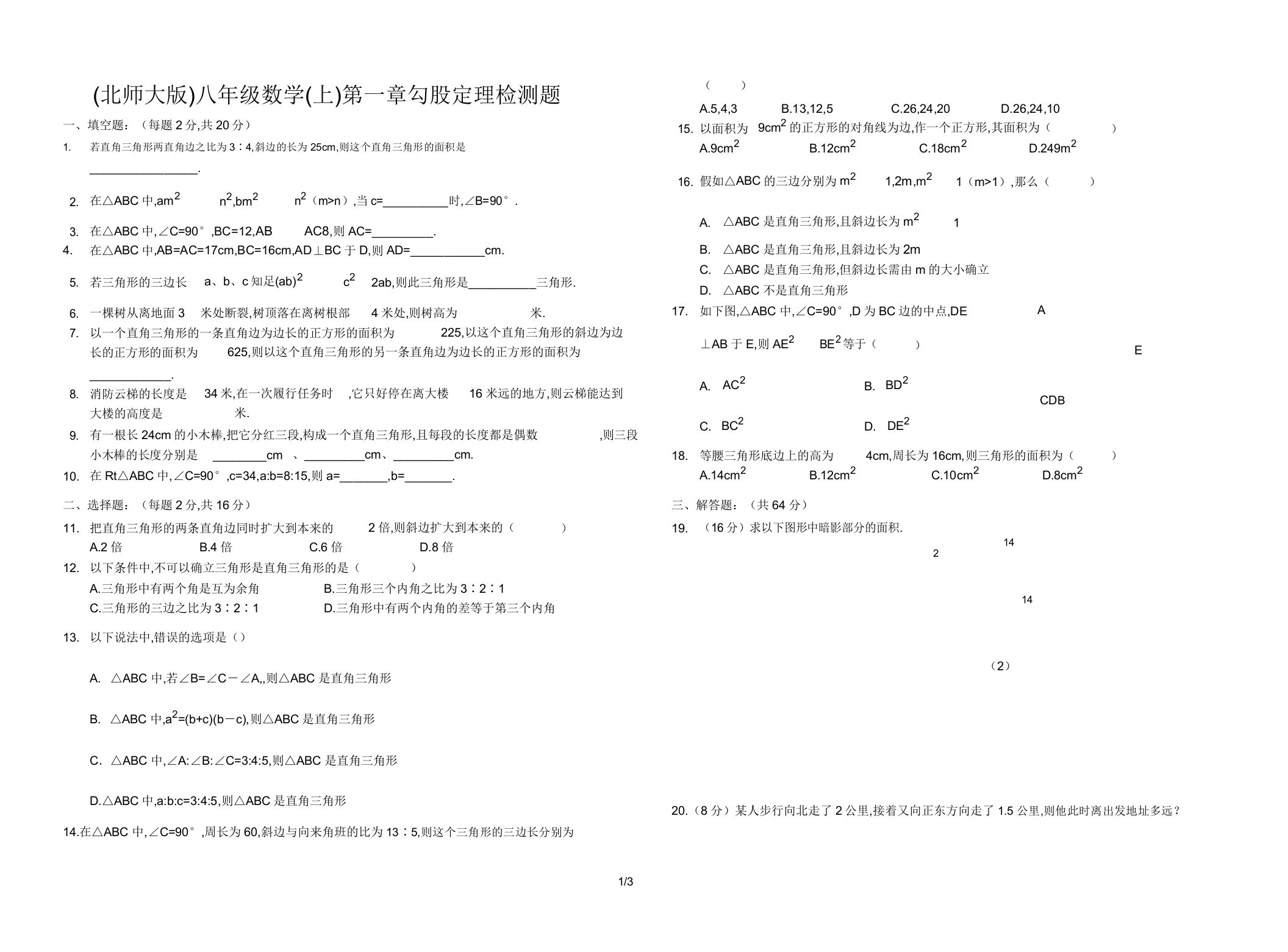 (北师大版)八年级数学(上)第一章勾股定理检测题