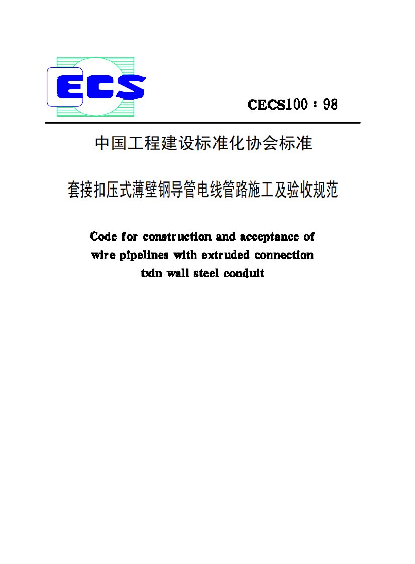 cecs100--98套接扣压式薄壁钢导管电线管路施工及验收规范