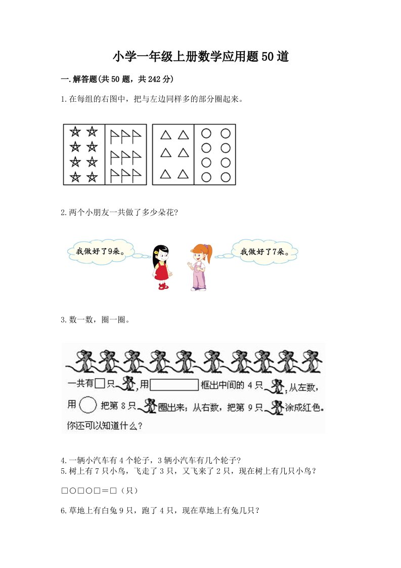 小学一年级上册数学应用题50道附参考答案【a卷】