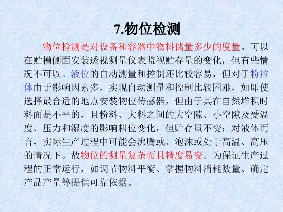 自动检测技术与仪表控制系统-物位检测