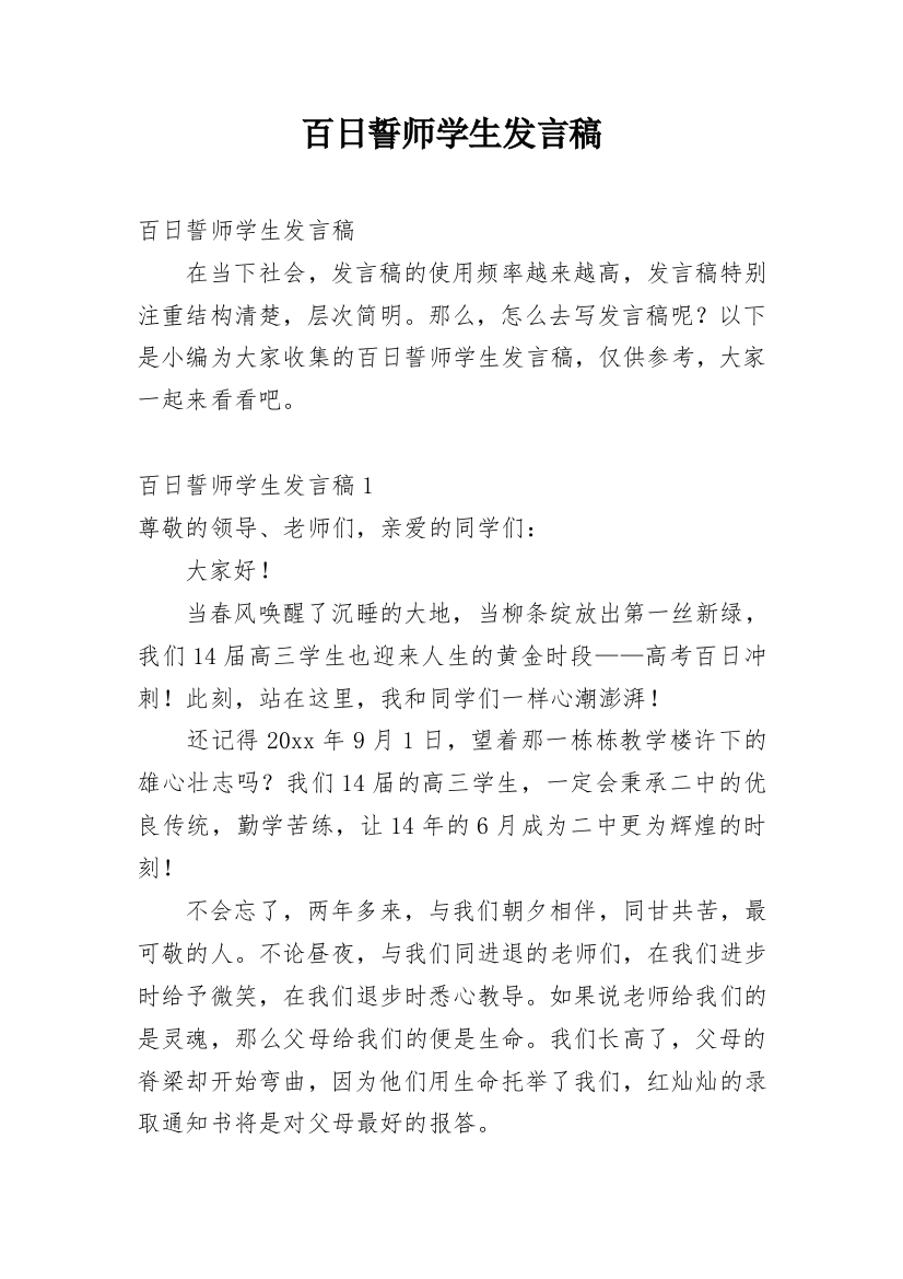 百日誓师学生发言稿