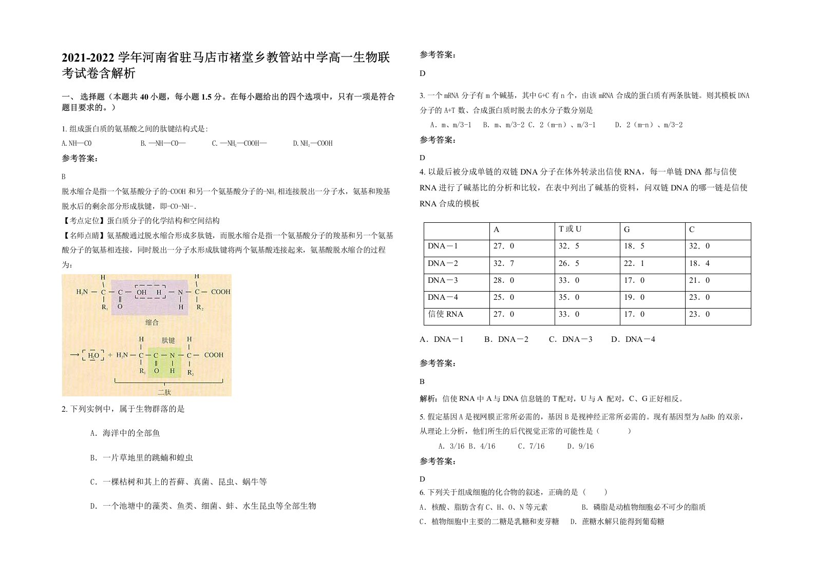 2021-2022学年河南省驻马店市褚堂乡教管站中学高一生物联考试卷含解析