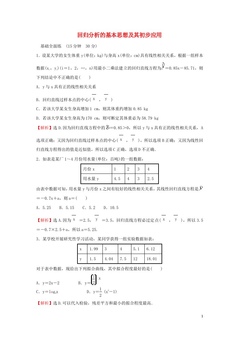 2021_2022学年高中数学课时练习18回归分析的基本思想及其初步应用含解析新人教A版选修2_3