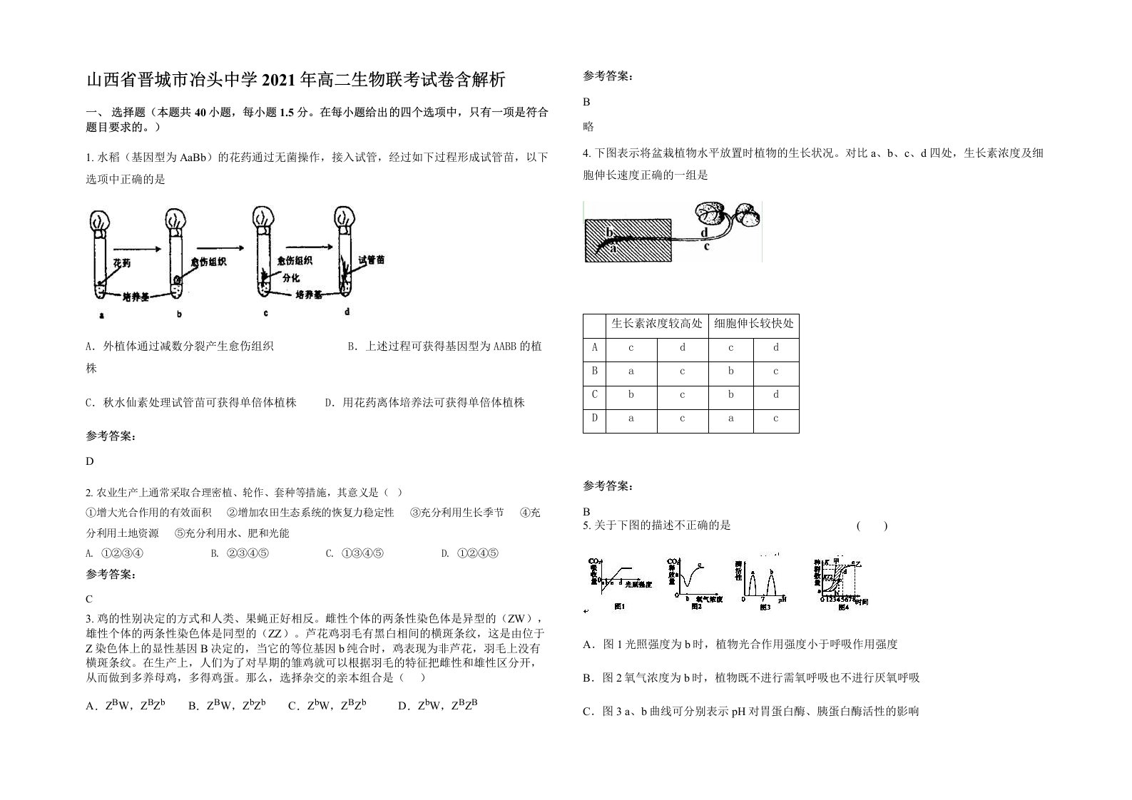 山西省晋城市冶头中学2021年高二生物联考试卷含解析