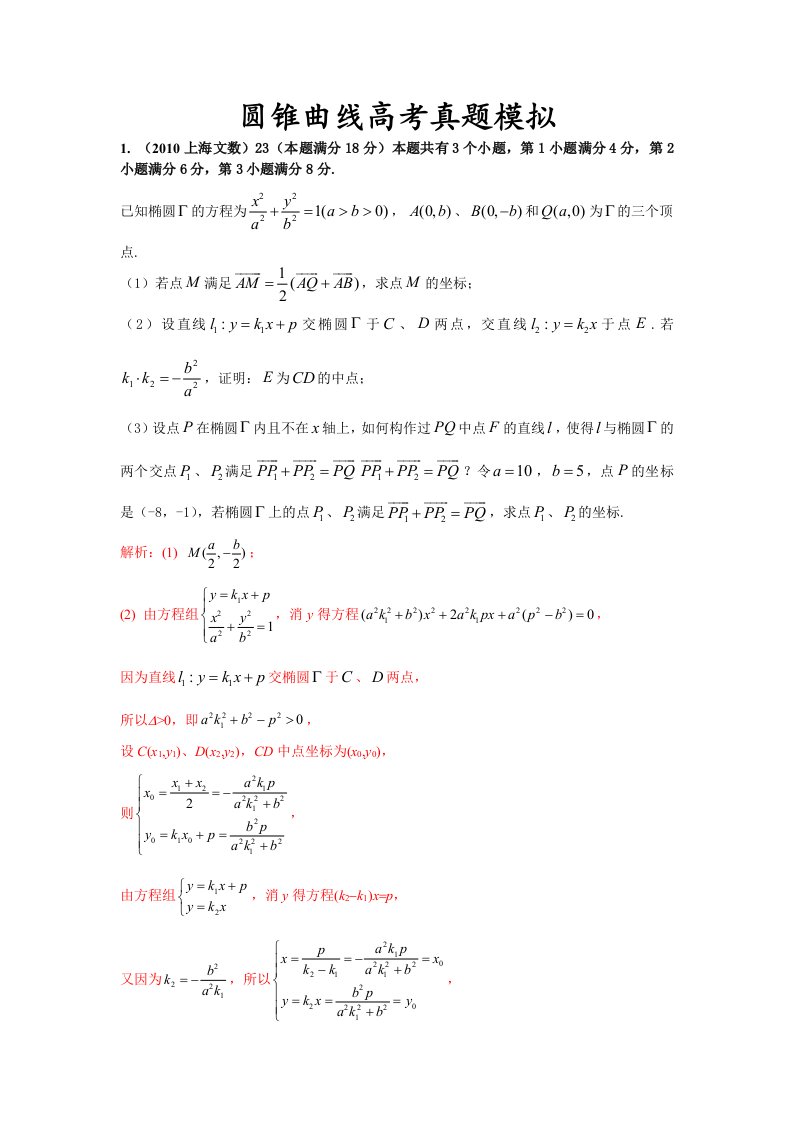 圆锥曲线高考真题模拟有答案