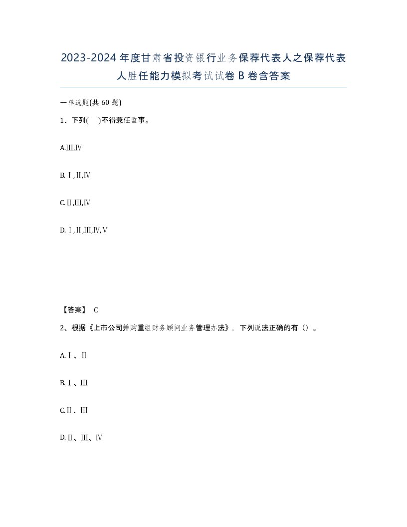 2023-2024年度甘肃省投资银行业务保荐代表人之保荐代表人胜任能力模拟考试试卷B卷含答案