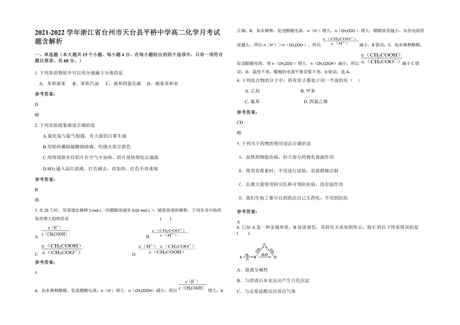 2021-2022学年浙江省台州市天台县平桥中学高二化学月考试题含解析