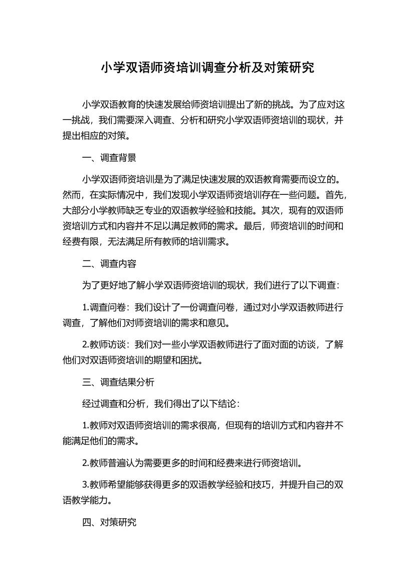 小学双语师资培训调查分析及对策研究