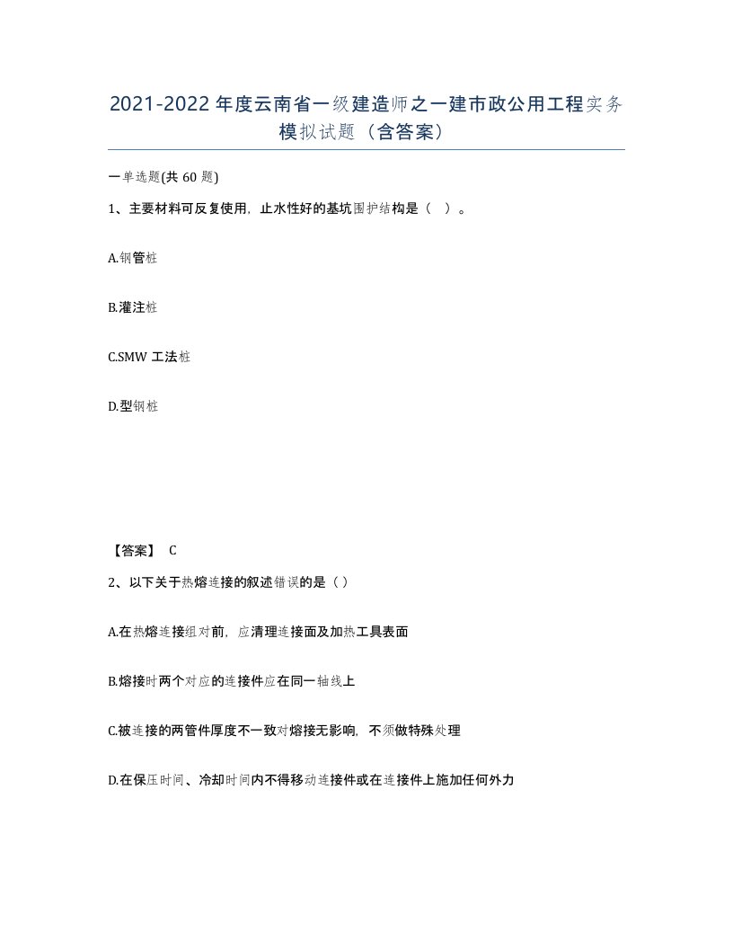 2021-2022年度云南省一级建造师之一建市政公用工程实务模拟试题含答案