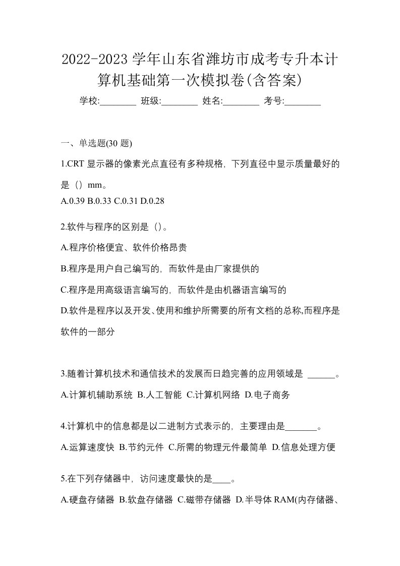 2022-2023学年山东省潍坊市成考专升本计算机基础第一次模拟卷含答案